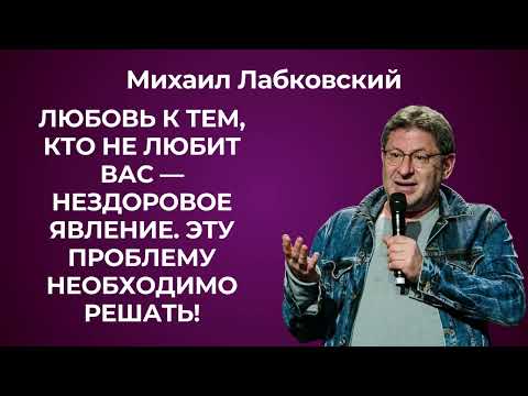 Видео: Почему нельзя любить того, кто вас не любит? Михаил Лабковский о нездоровой и безответной любви