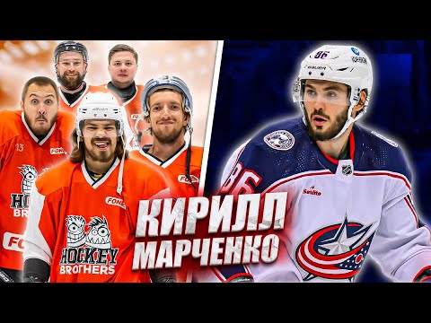 Видео: МАРЧЕНКО vs HOCKEY BROTHERS! Игрок КОЛАМБУС БЛЮ ДЖЕКЕТС