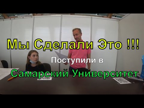 Видео: Поступили в Самарский Университет | Семья студентов | Долгий путь к Мечте | Приёмная кампания | 2021