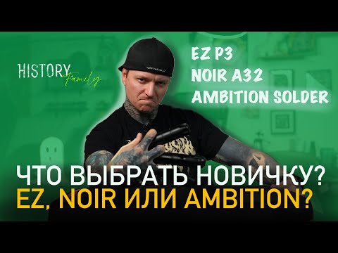 Видео: СРАВНЕНИЕ ТАТУ МАШИНОК | EZ P3 | NOIR A32 | AMBITION SOLDER | ТАТУ ГАРАЖ