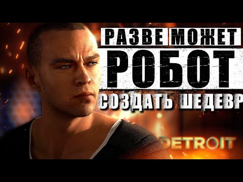 Видео: НЕРАСКРЫТЫЙ ПОТЕНЦИАЛ Detroit: Become Human ❛❛2❟❟
