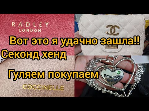 Видео: СУМКА МЕЧТЫ /  COCCINELLE / RADLEY /  СЕКОНД ХЕНД гуляем покупаем