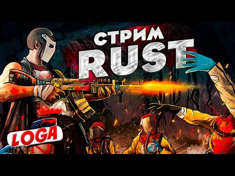 Видео: RUST  стрим