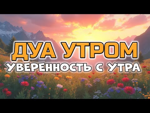 Видео: ДУА УТРОМ ДЛЯ УВЕРЕННОСТИ, МИРА И ЗАЩИТЫ 💪🕊️🛡️
