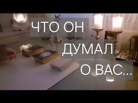 Видео: ЧТО ОН ДУМАЛ О ВАС В ТЕЧЕНИИ СУТОК‼️