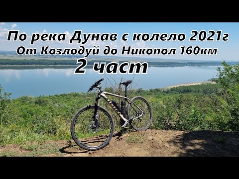 Видео: Обиколка на река Дунав с колело - 2 част 160км - Козлодуй - Оряхово - Никопол 2021г