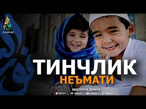 Видео: ТИНЧЛИК НЕЪМАТИ - АБДУЛЛОҲ ДОМЛА | TINCHLIK NE'MATI - ABDULLOH DOMLA