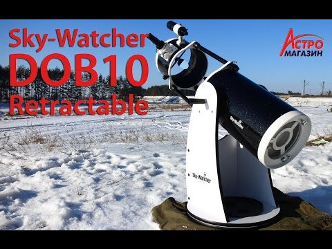 Видео: Обзор телескопа Sky Watcher DOB10 Retractable
