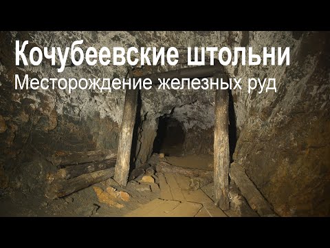 Видео: Рудник Кочубея | Кочубеевские штольни - заброшенное месторождение железных руд