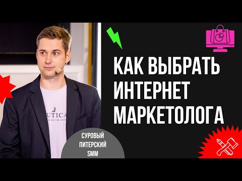 Видео: Как выбрать интернет-маркетолога или агентство и не остаться без штанов?