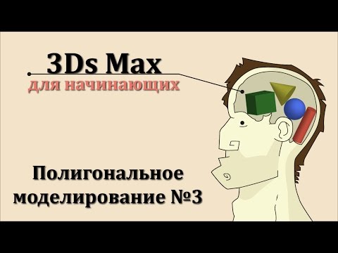 Видео: 3ds Max для начинающих урок 24 ( полигональное моделирование №3 )