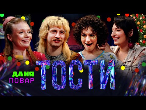 Видео: Тости. Даня Повар. 1 січня. Похмілля