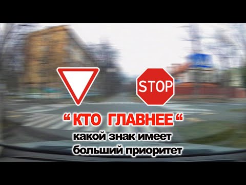 Видео: Знак Стоп или Уступи Дорогу какой знак имеет больший приоритет, кто главнее
