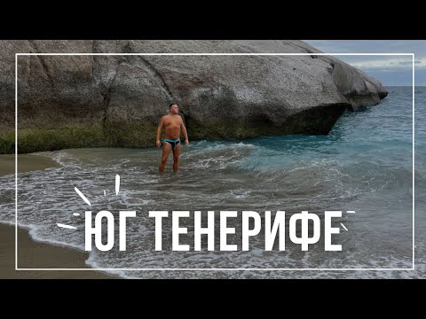 Видео: ПОЧЕМУ ВСЕ ЕДУТ НА ЮГ ТЕНЕРИФЕ? Лос Кристинос, Лас Америкас, Коста Адехе...