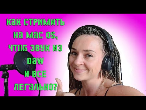 Видео: Как вывести звук с DAW на стрим через OBS на Mac OS