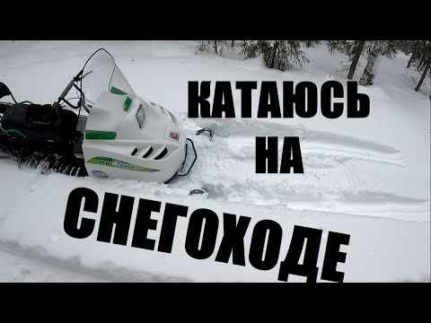 Видео: Катаюсь на снегоходе БТС Арктик. Провожу испытания модернизированных лыж.