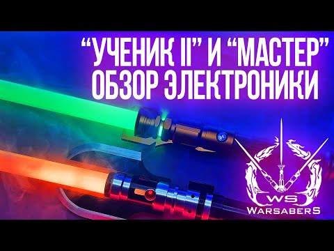 Видео: Обзор электроники "Эконом" и "Оптимум" для мечей "Ученик II" и "Мастер" | Мастерская WarSabers