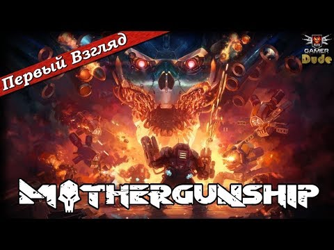Видео: Mothergunship: Gun Crafting Range - ПЕРВЫЙ ВЗГЛЯД ОТ EGD