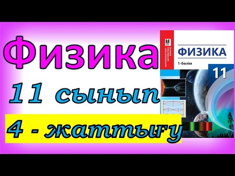 Видео: Физика 11 сынып, 4 -жаттығу, 52 бет.Мектеп баспасы