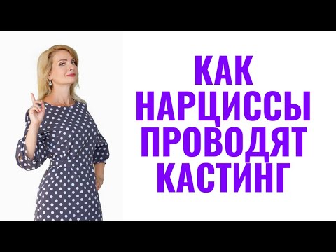 Видео: Как нарциссы проводят "кастинг" партнеров