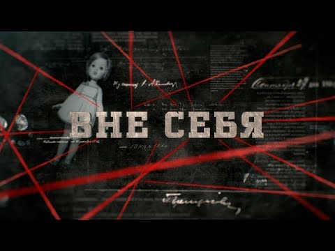 Видео: Вне себя | Вещдок