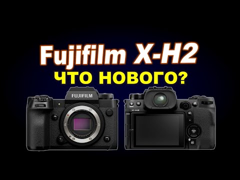 Видео: Презентация Fujifilm X-H2: 40 мегапикселей, безлимитное 8К и т.д.