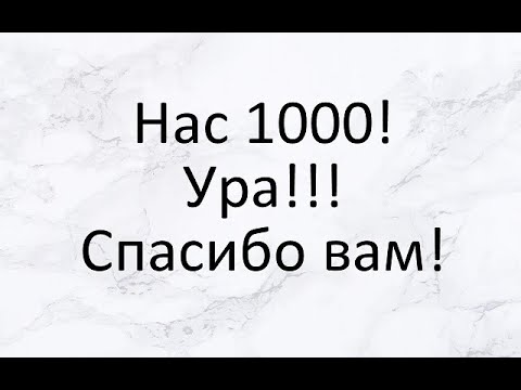 Видео: Нас 1000!