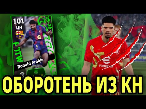 Видео: 😱 ЗАЩИТНИК СТАЛ НАПАДАЮЩИМ в eFootball mobile 2026 - АРАУХО ЦН ИЗ КОМАНДЫ НЕДЕЛИ 