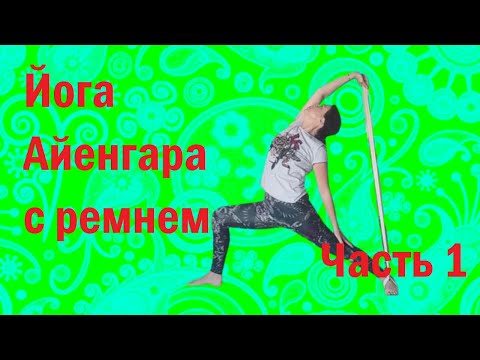 Видео: Практика йоги с использованием ремня. Часть 1