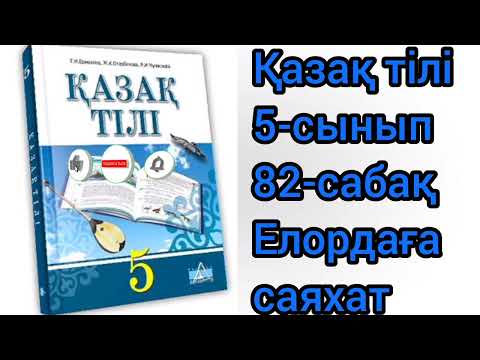 Видео: Қазақ тілі 5-сынып 82-сабақ Елордаға саяхат#қазақтили#қазақтілісабағы#қазақтілі