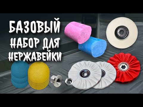 Видео: Самый простой набор для полировки нержавейки.