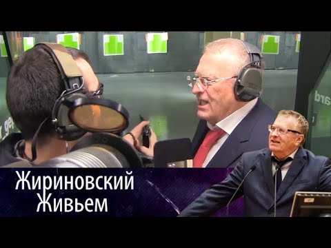 Видео: Владимир Жириновский посетил профессиональный тир. Жириновский живьем от 10.03.18