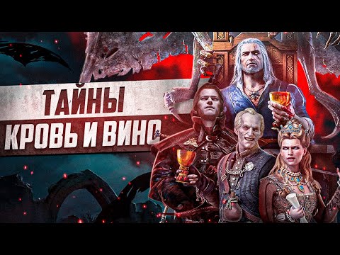 Видео: Тайны Кровь и Вино Ведьмак 3 | 15 Интересных Деталей и Секретов Туссента Witcher 3 - часть 2