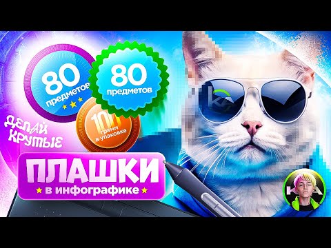 Видео: КАК СОЗДАВАТЬ ОБЪЕМНЫЕ ПЛАШКИ В ИНФОГРАФИКЕ