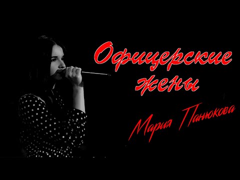 Видео: "Офицерские жены" - Мария Панюкова (cover)