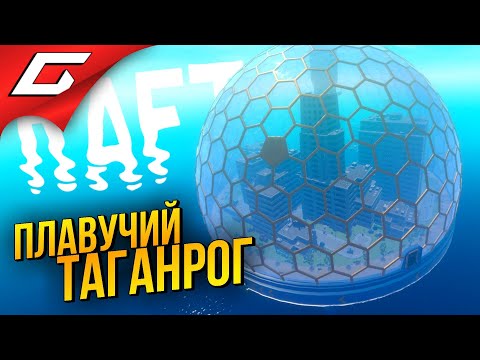 Видео: НОВЫЙ ТАГАНРОГ ПРЕВОСХОДЕН ➤ RAFT ◉ #7