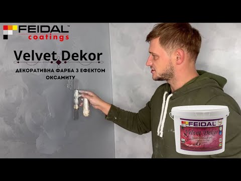 Видео: Velvet Dekor, декоративна фарба з ефектом оксамиту! FEIDAL!