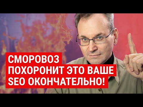 Видео: SEO продвижение в 2022 умрет? Тренды SEO оптимизации 2022. Раскрутка сайта в 2022 больше не работает