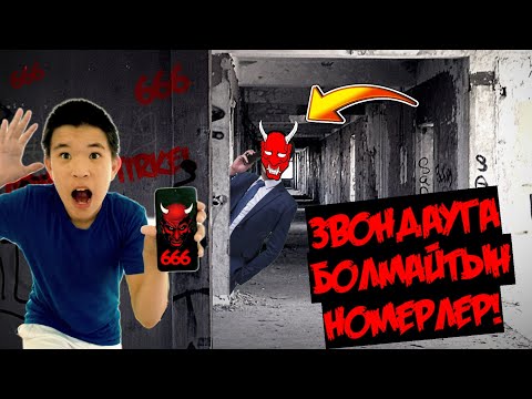 Видео: ЗВОНДАУҒА БОЛМАЙТЫН НӨМІРЛЕР!?* | АЛДЫ* | БІРТҮРЛІ НӨМІРЛЕР №2