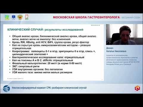 Видео: Дехнич Наталья Николаевна Неклассифицируемый вариант СРК  разбираем клинический случай