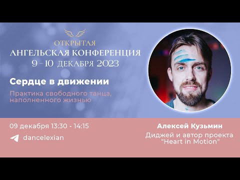 Видео: Ангельская Конференция 2023. Алексей Кузьмин. Сердце в движении