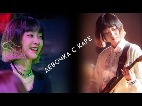 Видео: jo yi seo & park sae ro-yi - Девочка с каре | Itaewon Class | Итэвон класс