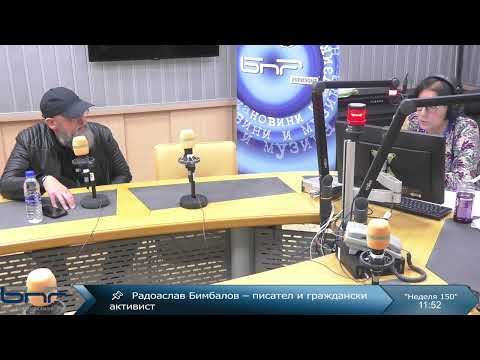 Видео: Радослав Бимбалов | Неделя 150 | 09.11.2025