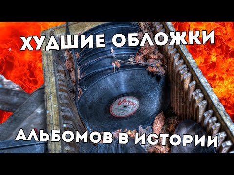Видео: Худшие обложки альбомов в истории музыки