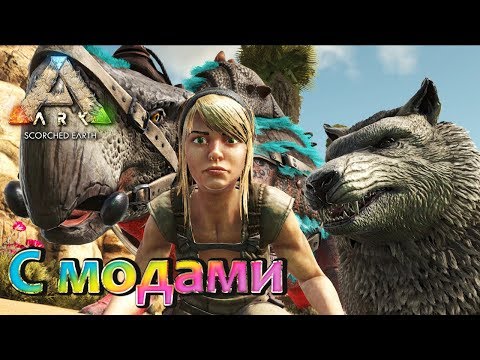 Видео: ARK - Scorched Earth - Одиночная игра - с модами - (02 серия)