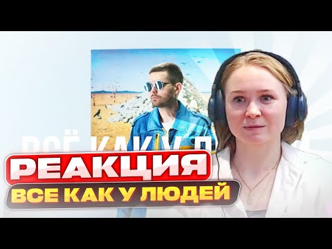 Видео: Реакция на Noize MC - Все как у людей