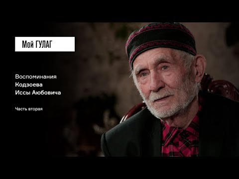 Видео: «В моих четырёх стенах они копошились с 9 утра до 4 вечера»: Кодзоев И.А. | фильм #34 Мой ГУЛАГ