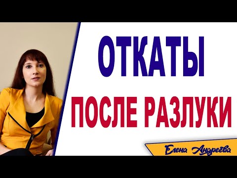 Видео: Как избавиться от откатов после разлуки