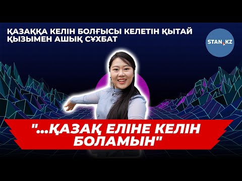 Видео: Қытай қызы қазақ жігітіне тұрмысқа шығуға дайын екенін айтты