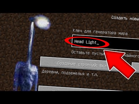 Видео: НИКОГДА НЕ ИГРАЙ НА СИДЕ ФОНАРЕГОЛОВЫЙ В МАЙНКРАФТ ! SCP HEAD LIGHT MINECRAFT СТРАШНЫЙ СИД